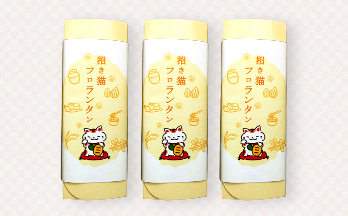 招き猫フロランタン 3箱（1箱5袋入） / お菓子 菓子 小分け 割れ スイーツ おやつ フロランタン 常温 手土産 ギフト お土産 / 瀬戸市 / 株式会社フラットフィールド [BBEE004]