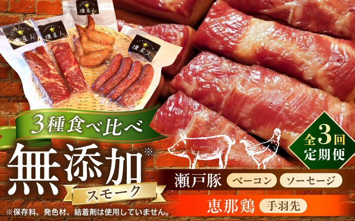 【全3回定期便】無添加燻製セットA 計500g程度 / 燻製 鶏肉 豚肉 スモーク おつまみ / 瀬戸市 / 天佑 [BBBZ017]