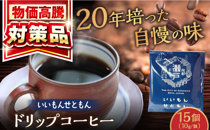 いいもんせともん ドリップバッグコーヒーセット 15個入 / 珈琲 コーヒー ドリップ 小分け / 瀬戸市 / Ｃｏｆｆｅｅ　ＳＡＫＵＲＡ [BBAB002] 15個入