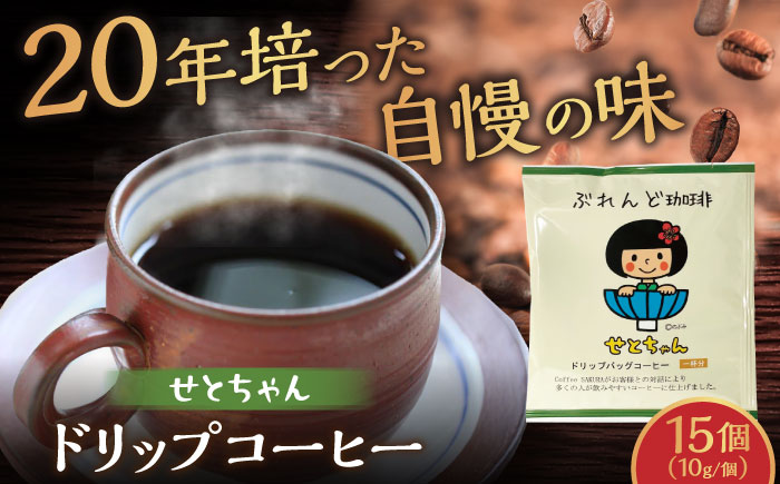 せとちゃん ドリップバッグコーヒーセット 15個入 / 珈琲 コーヒー ドリップ 小分け / 瀬戸市 / Ｃｏｆｆｅｅ　ＳＡＫＵＲＡ [BBAB004] 15個入