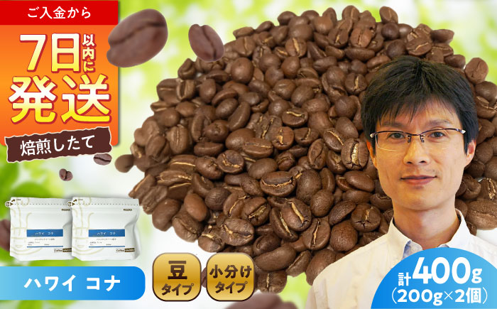 ハワイ・コナ コーヒー豆 200g×2個 (豆) / 珈琲 コーヒー 豆 / 瀬戸市 / Ｃｏｆｆｅｅ　ＳＡＫＵＲＡ [BBAB007] 【豆】400g