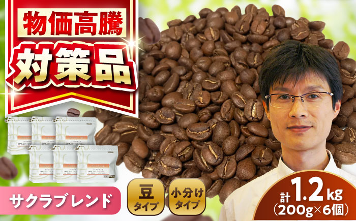 ブレンドコーヒー豆 サクラブレンド 200g×6個 (豆) / 珈琲 コーヒー 豆 / 瀬戸市 / Ｃｏｆｆｅｅ　ＳＡＫＵＲＡ [BBAB010] 【豆】1200g