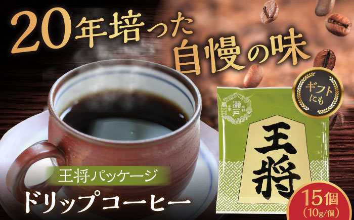 将棋振興の街瀬戸市|王将ドリップバッグコーヒーセット15個入  / コーヒー  ドリップ  小分け / 瀬戸市 / Ｃｏｆｆｅｅ　ＳＡＫＵＲＡ [BBAB011]
