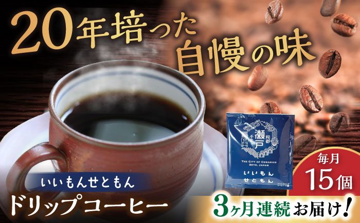 【全3回定期便】いいもんせともん　ドリップバッグコーヒーセット15個入 / コーヒー  ドリップ  小分け / 瀬戸市 / Ｃｏｆｆｅｅ　ＳＡＫＵＲＡ [BBAB012]