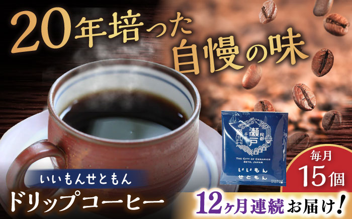 【全12回定期便】いいもんせともん　ドリップバッグコーヒーセット15個入 / コーヒー  ドリップ  小分け / 瀬戸市 / Ｃｏｆｆｅｅ　ＳＡＫＵＲＡ [BBAB014]