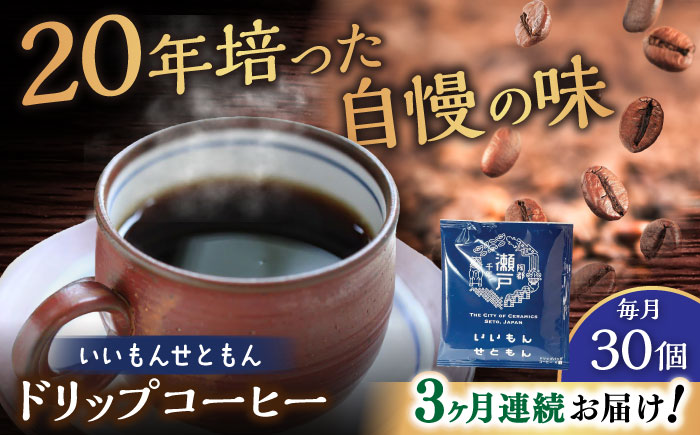 【全3回定期便】いいもんせともん　ドリップバッグコーヒーセット30個入 / コーヒー  ドリップ  小分け / 瀬戸市 / Ｃｏｆｆｅｅ　ＳＡＫＵＲＡ [BBAB015]