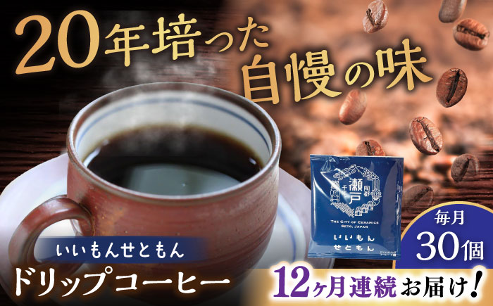 【全12回定期便】いいもんせともん　ドリップバッグコーヒーセット30個入 / コーヒー  ドリップ  小分け / 瀬戸市 / Ｃｏｆｆｅｅ　ＳＡＫＵＲＡ [BBAB017]