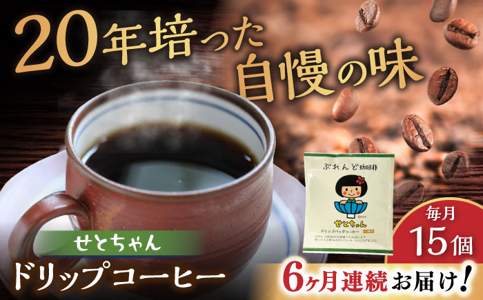 【全6回定期便】せとちゃん　ドリップバッグコーヒーセット15個入 / コーヒー  ドリップ  小分け / 瀬戸市 / Ｃｏｆｆｅｅ　ＳＡＫＵＲＡ [BBAB019]