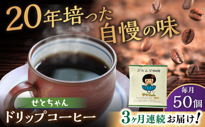 【全3回定期便】せとちゃん　ドリップバッグコーヒーセット50個入  / コーヒー  ドリップ  小分け / 瀬戸市 / Ｃｏｆｆｅｅ　ＳＡＫＵＲＡ [BBAB024]