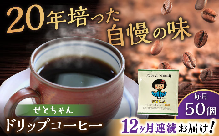 【全12回定期便】せとちゃん　ドリップバッグコーヒーセット50個入  / コーヒー  ドリップ  小分け / 瀬戸市 / Ｃｏｆｆｅｅ　ＳＡＫＵＲＡ [BBAB026]