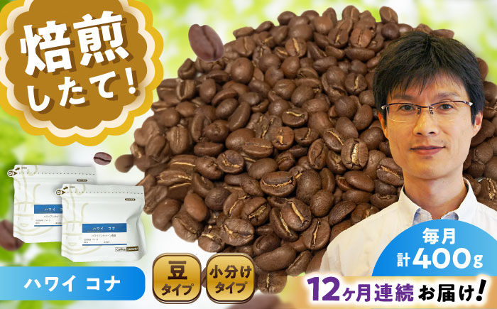 【全12回定期便】ハワイ・コナ コーヒー豆 200g×2個 (豆) / 珈琲 コーヒー 豆 / 瀬戸市 / Ｃｏｆｆｅｅ　ＳＡＫＵＲＡ [BBAB029] 豆