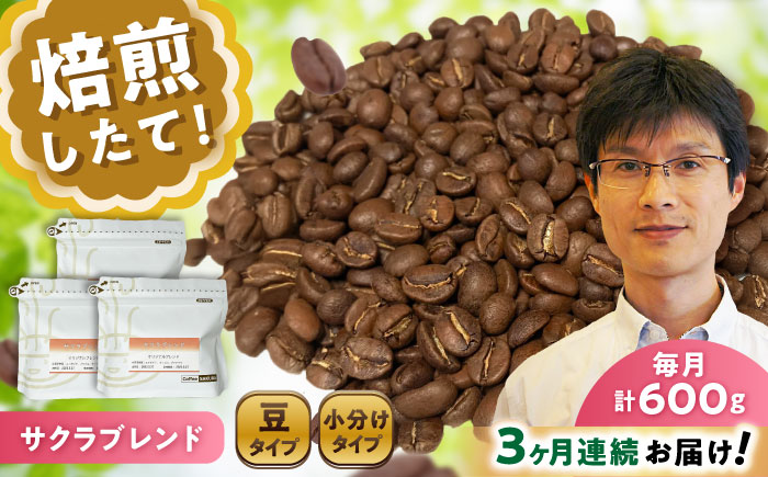 【全3回定期便】ブレンドコーヒー豆 サクラブレンド 200g×3個 (豆) / 珈琲 コーヒー 豆 / 瀬戸市 / Ｃｏｆｆｅｅ　ＳＡＫＵＲＡ [BBAB033] 豆