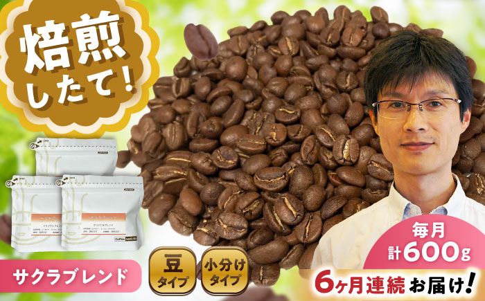 【全6回定期便】ブレンドコーヒー豆 サクラブレンド 200g×3個 (豆) / 珈琲 コーヒー 豆 / 瀬戸市 / Ｃｏｆｆｅｅ　ＳＡＫＵＲＡ [BBAB034] 豆