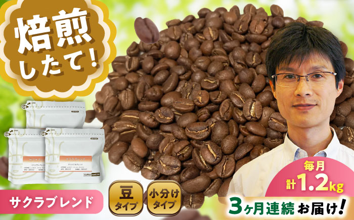 【全3回定期便】ブレンドコーヒー豆 サクラブレンド 200g×6個 (豆) / 珈琲 コーヒー 豆 / 瀬戸市 / Ｃｏｆｆｅｅ　ＳＡＫＵＲＡ [BBAB036] 豆