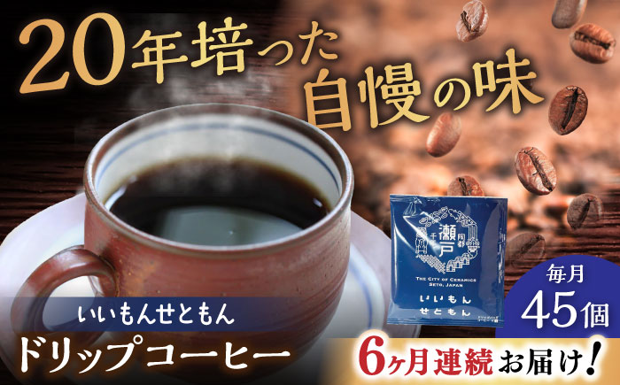【全6回定期便】いいもんせともん　ドリップバッグコーヒーセット45個入 / コーヒー  ドリップ  小分け / 瀬戸市 / Ｃｏｆｆｅｅ　ＳＡＫＵＲＡ [BBAB044]