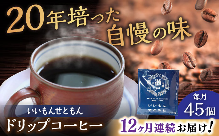 【全12回定期便】いいもんせともん　ドリップバッグコーヒーセット45個入 / コーヒー  ドリップ  小分け / 瀬戸市 / Ｃｏｆｆｅｅ　ＳＡＫＵＲＡ [BBAB045]
