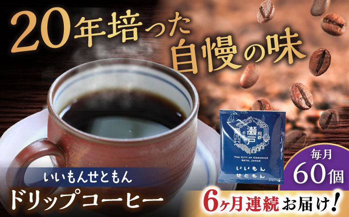 【全6回定期便】いいもんせともん　ドリップバッグコーヒーセット60個入 / コーヒー  ドリップ  小分け / 瀬戸市 / Ｃｏｆｆｅｅ　ＳＡＫＵＲＡ [BBAB048]