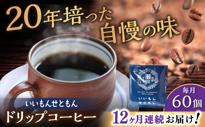 【全12回定期便】いいもんせともん　ドリップバッグコーヒーセット60個入 / コーヒー  ドリップ  小分け / 瀬戸市 / Ｃｏｆｆｅｅ　ＳＡＫＵＲＡ [BBAB049]