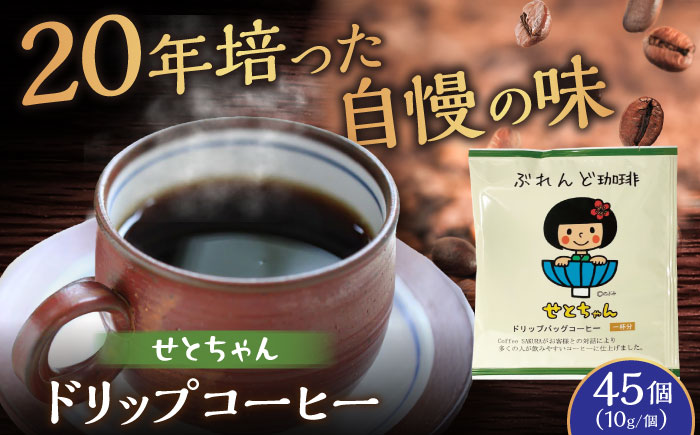 せとちゃん ドリップバッグコーヒーセット 45個入 / 珈琲 コーヒー ドリップ 小分け / 瀬戸市 / Ｃｏｆｆｅｅ　ＳＡＫＵＲＡ [BBAB050] 45個入