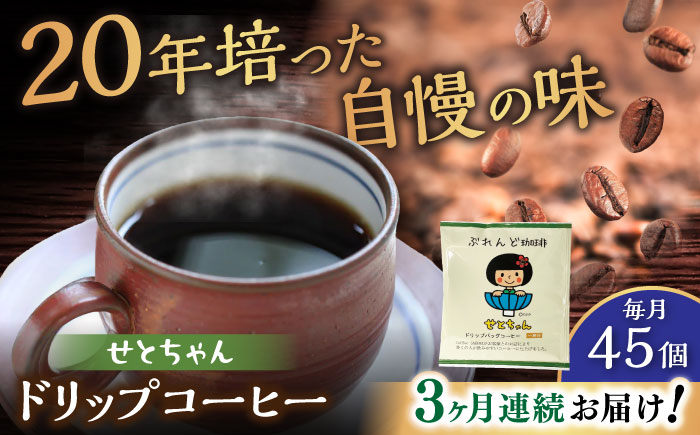 【全3回定期便】せとちゃん　ドリップバッグコーヒーセット45個入  / コーヒー  ドリップ  小分け / 瀬戸市 / Ｃｏｆｆｅｅ　ＳＡＫＵＲＡ [BBAB051]