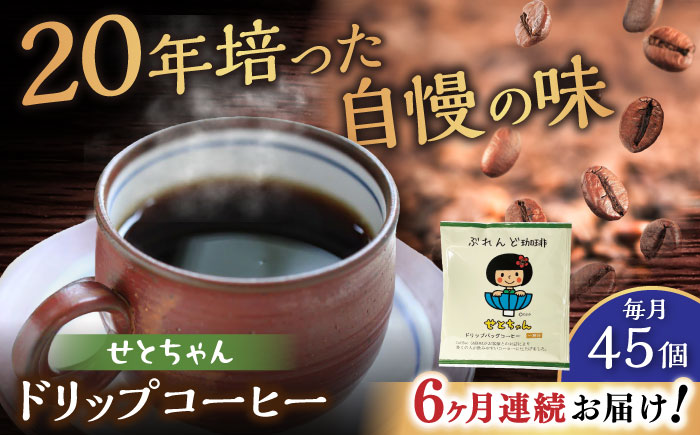 【全6回定期便】せとちゃん　ドリップバッグコーヒーセット45個入  / コーヒー  ドリップ  小分け / 瀬戸市 / Ｃｏｆｆｅｅ　ＳＡＫＵＲＡ [BBAB052]