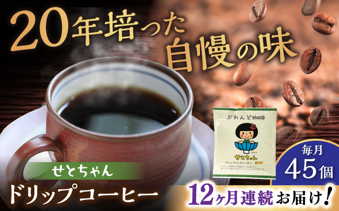 【全12回定期便】せとちゃん　ドリップバッグコーヒーセット45個入  / コーヒー  ドリップ  小分け / 瀬戸市 / Ｃｏｆｆｅｅ　ＳＡＫＵＲＡ [BBAB053]