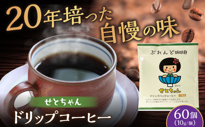 せとちゃん ドリップバッグコーヒーセット 60個入 / 珈琲 コーヒー ドリップ 小分け / 瀬戸市 / Ｃｏｆｆｅｅ　ＳＡＫＵＲＡ [BBAB054] 60個入