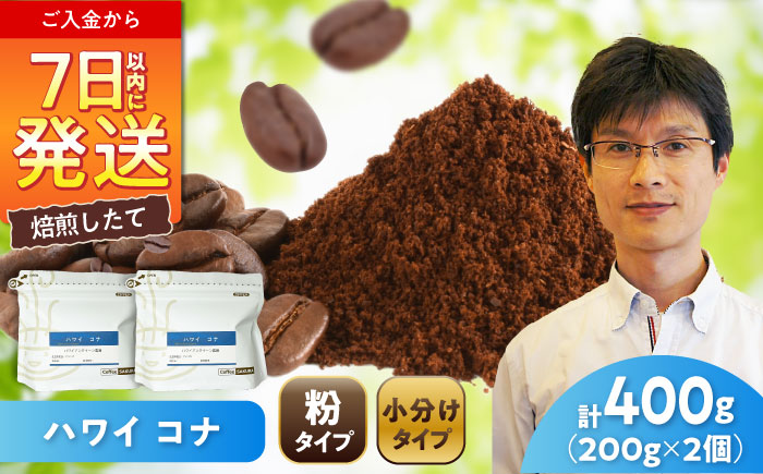 ハワイ・コナ コーヒー粉 200g×2個 (粉/中挽き) / 珈琲 コーヒー 粉 / 瀬戸市 / Ｃｏｆｆｅｅ　ＳＡＫＵＲＡ [BBAB066] 【粉】400g