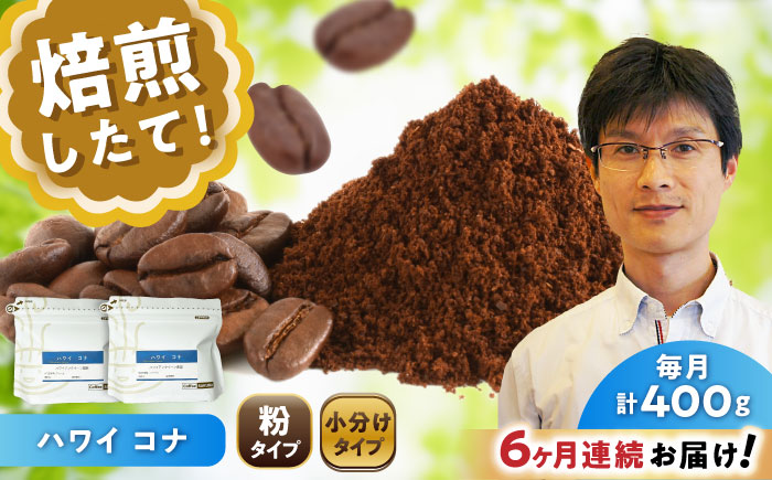 【全6回定期便】ハワイ・コナ コーヒー粉 200g×2個 (粉/中挽き) / 珈琲 コーヒー 粉 / 瀬戸市 / Ｃｏｆｆｅｅ　ＳＡＫＵＲＡ [BBAB068] 粉