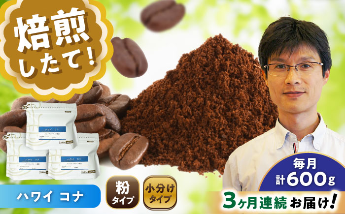 【全3回定期便】ハワイ・コナ コーヒー粉 200g×3個 (粉/中挽き) / 珈琲 コーヒー 粉 / 瀬戸市 / Ｃｏｆｆｅｅ　ＳＡＫＵＲＡ [BBAB071] 粉