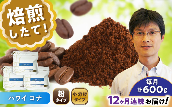 【全12回定期便】ハワイ・コナ コーヒー粉 200g×3個 (粉/中挽き) / 珈琲 コーヒー 粉 / 瀬戸市 / Ｃｏｆｆｅｅ　ＳＡＫＵＲＡ [BBAB073] 粉