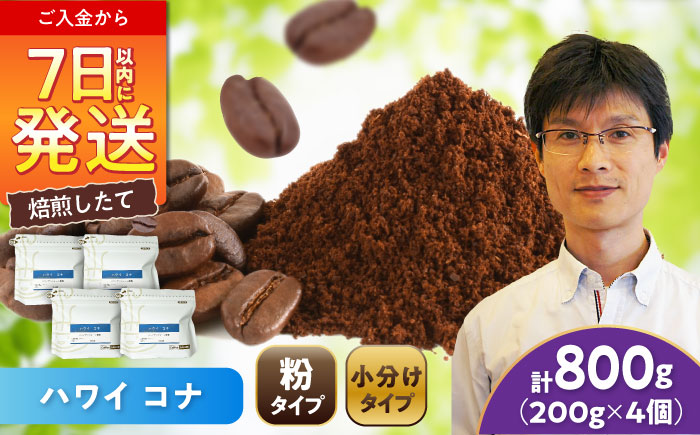 ハワイ・コナ コーヒー粉 200g×4個 (粉/中挽き) / 珈琲 コーヒー 粉 / 瀬戸市 / Ｃｏｆｆｅｅ　ＳＡＫＵＲＡ [BBAB074] 【粉】800g