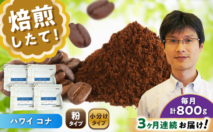 【全3回定期便】ハワイ・コナ コーヒー粉 200g×4個 (粉/中挽き) / 珈琲 コーヒー 粉 / 瀬戸市 / Ｃｏｆｆｅｅ　ＳＡＫＵＲＡ [BBAB075] 粉