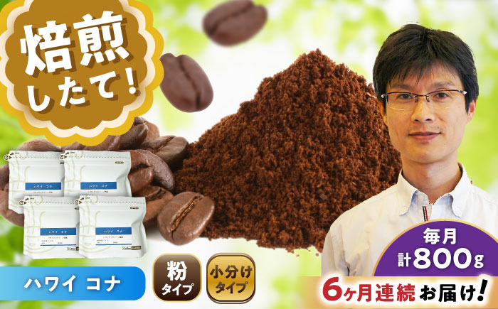 【全6回定期便】ハワイ・コナ コーヒー粉 200g×4個 (粉/中挽き) / 珈琲 コーヒー 粉 / 瀬戸市 / Ｃｏｆｆｅｅ　ＳＡＫＵＲＡ [BBAB076] 粉