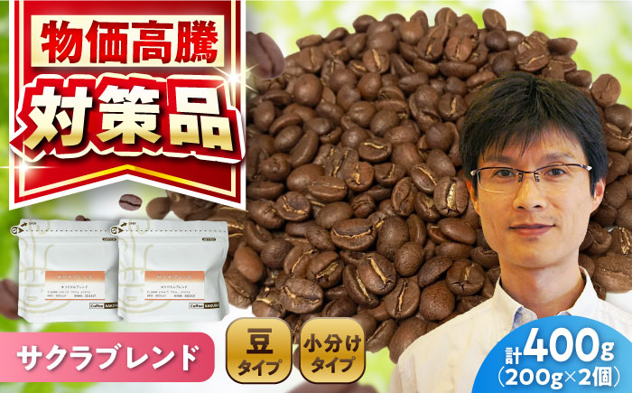 ブレンドコーヒー豆 サクラブレンド 200g×2個 (豆) / 珈琲 コーヒー 豆 / 瀬戸市 / Ｃｏｆｆｅｅ　ＳＡＫＵＲＡ [BBAB098] 【豆】400g