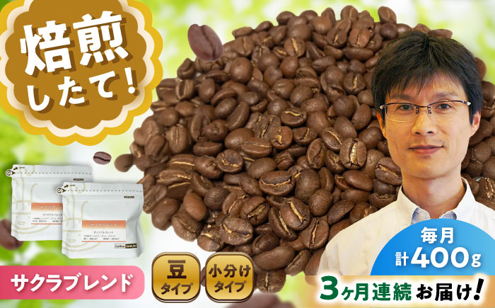 【全3回定期便】ブレンドコーヒー豆 サクラブレンド 200g×2個 (豆) / 珈琲 コーヒー 豆 / 瀬戸市 / Ｃｏｆｆｅｅ　ＳＡＫＵＲＡ [BBAB099] 豆