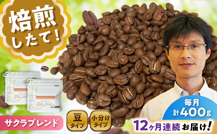 【全12回定期便】ブレンドコーヒー豆 サクラブレンド 200g×2個 (豆) / 珈琲 コーヒー 豆 / 瀬戸市 / Ｃｏｆｆｅｅ　ＳＡＫＵＲＡ [BBAB101] 豆