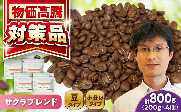 ブレンドコーヒー豆 サクラブレンド 200g×4個 (豆) / 珈琲 コーヒー 豆 / 瀬戸市 / Ｃｏｆｆｅｅ　ＳＡＫＵＲＡ [BBAB102] 【豆】800g