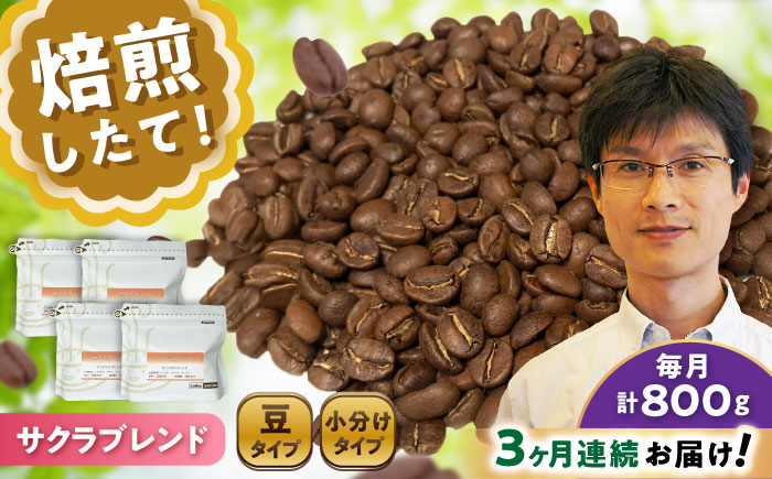 【全3回定期便】ブレンドコーヒー豆 サクラブレンド 200g×4個 (豆) / 珈琲 コーヒー 豆 / 瀬戸市 / Ｃｏｆｆｅｅ　ＳＡＫＵＲＡ [BBAB103] 豆