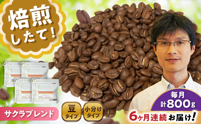 【全6回定期便】ブレンドコーヒー豆 サクラブレンド 200g×4個 (豆) / 珈琲 コーヒー 豆 / 瀬戸市 / Ｃｏｆｆｅｅ　ＳＡＫＵＲＡ [BBAB104] 豆