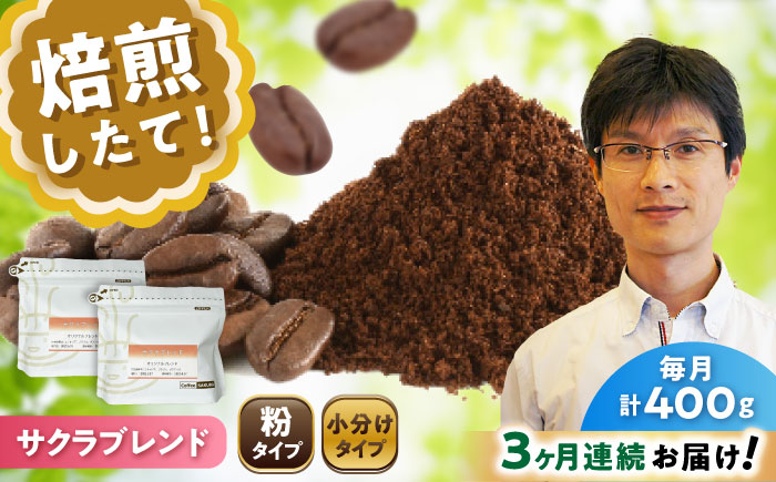 【全3回定期便】ブレンドコーヒー粉 サクラブレンド 200g×2個 (粉/中挽き) / 珈琲 コーヒー 粉 / 瀬戸市 / Ｃｏｆｆｅｅ　ＳＡＫＵＲＡ [BBAB107] 粉