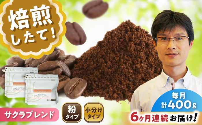【全6回定期便】ブレンドコーヒー粉 サクラブレンド 200g×2個 (粉/中挽き) / 珈琲 コーヒー 粉 / 瀬戸市 / Ｃｏｆｆｅｅ　ＳＡＫＵＲＡ [BBAB108] 粉