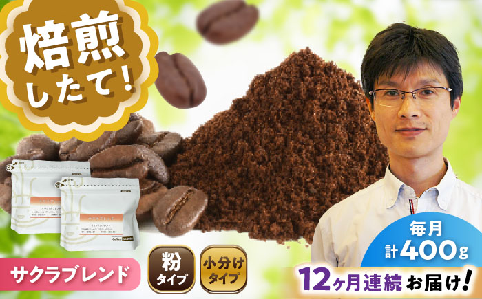 【全12回定期便】ブレンドコーヒー粉 サクラブレンド 200g×2個 (粉/中挽き) / 珈琲 コーヒー 粉 / 瀬戸市 / Ｃｏｆｆｅｅ　ＳＡＫＵＲＡ [BBAB109] 粉