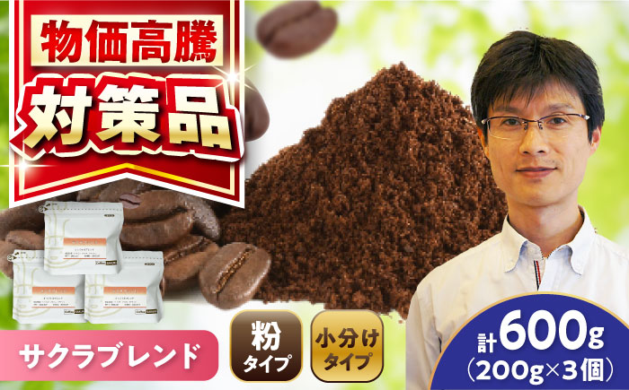 ブレンドコーヒー粉 サクラブレンド 200g×3個 (粉/中挽き) / 珈琲 コーヒー 粉 / 瀬戸市 / Ｃｏｆｆｅｅ　ＳＡＫＵＲＡ [BBAB110] 【粉】600g