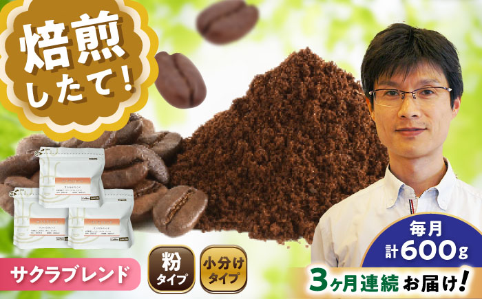 【全3回定期便】ブレンドコーヒー粉 サクラブレンド 200g×3個 (粉/中挽き) / 珈琲 コーヒー 粉 / 瀬戸市 / Ｃｏｆｆｅｅ　ＳＡＫＵＲＡ [BBAB111] 粉