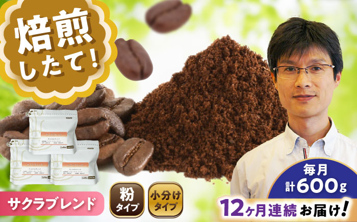 【全12回定期便】ブレンドコーヒー粉 サクラブレンド 200g×3個 (粉/中挽き) / 珈琲 コーヒー 粉 / 瀬戸市 / Ｃｏｆｆｅｅ　ＳＡＫＵＲＡ [BBAB113] 粉