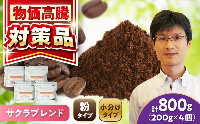 ブレンドコーヒー粉 サクラブレンド 200g×4個 (粉/中挽き) / 珈琲 コーヒー 粉 / 瀬戸市 / Ｃｏｆｆｅｅ　ＳＡＫＵＲＡ [BBAB114] 【粉】800g