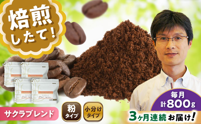 【全3回定期便】ブレンドコーヒー粉 サクラブレンド 200g×4個 (粉/中挽き) / 珈琲 コーヒー 粉 / 瀬戸市 / Ｃｏｆｆｅｅ　ＳＡＫＵＲＡ [BBAB115] 粉