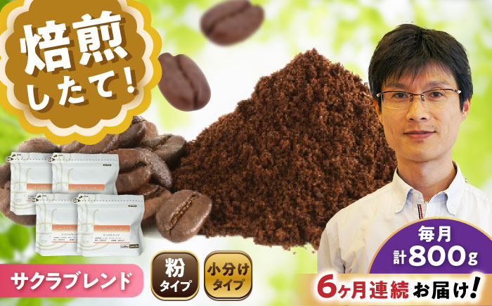 【全6回定期便】ブレンドコーヒー粉 サクラブレンド 200g×4個 (粉/中挽き) / 珈琲 コーヒー 粉 / 瀬戸市 / Ｃｏｆｆｅｅ　ＳＡＫＵＲＡ [BBAB116] 粉