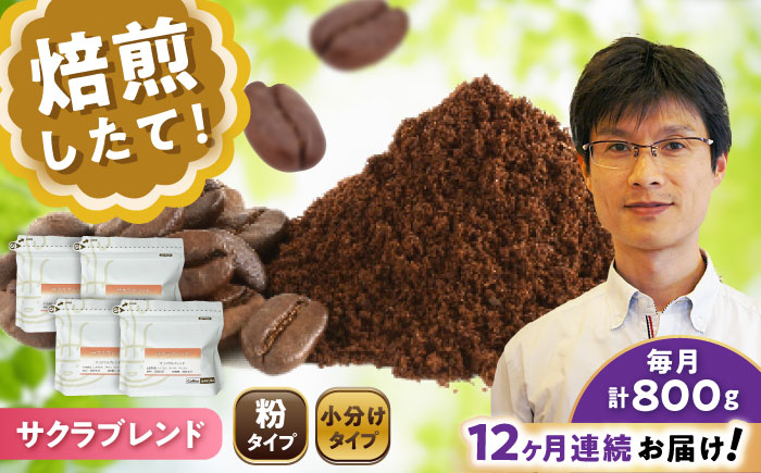 【全12回定期便】ブレンドコーヒー粉 サクラブレンド 200g×4個 (粉/中挽き) / 珈琲 コーヒー 粉 / 瀬戸市 / Ｃｏｆｆｅｅ　ＳＡＫＵＲＡ [BBAB117] 粉